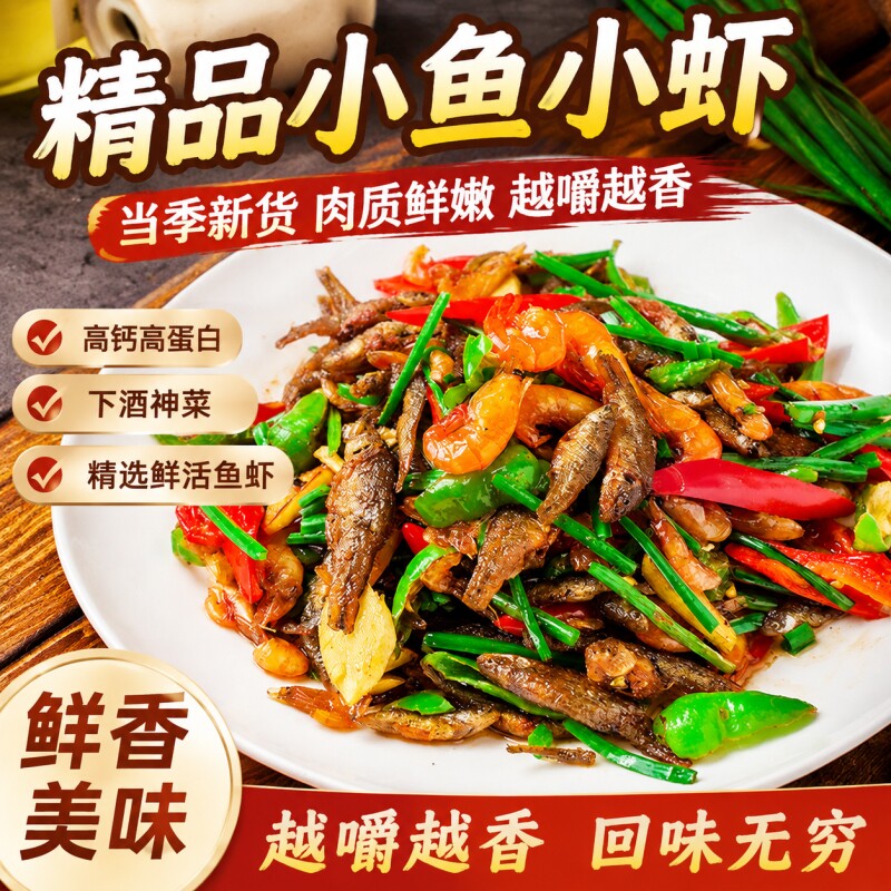 小鱼小虾鱼仔小鱼干小河虾特色半成品食材炒菜河鲜下饭菜冷冻水产