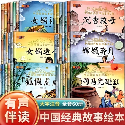 全套60册中国经典故事绘本注音版中华古代神话传说女娲补天儿童睡前故事书幼儿园绘本3-4-6岁寓言书籍一年级阅读课外书必读小学生