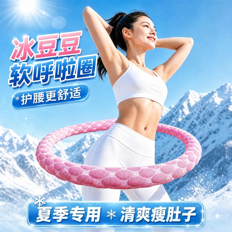 冰丝凉感呼啦圈女瘦肚子收腹加重不伤腰减肥减小腹软体健身瘦身