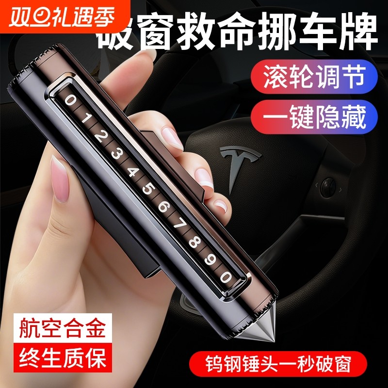 临时停车号码牌2025新款挪车电话牌钨钢锤头一秒破窗移车牌停车牌