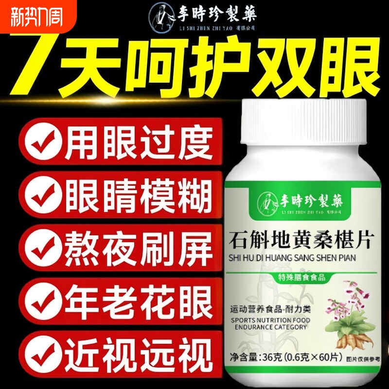李时珍石斛地黄桑葚片官方旗舰店正品养眼护眼睛干涩酸胀草本植萃
