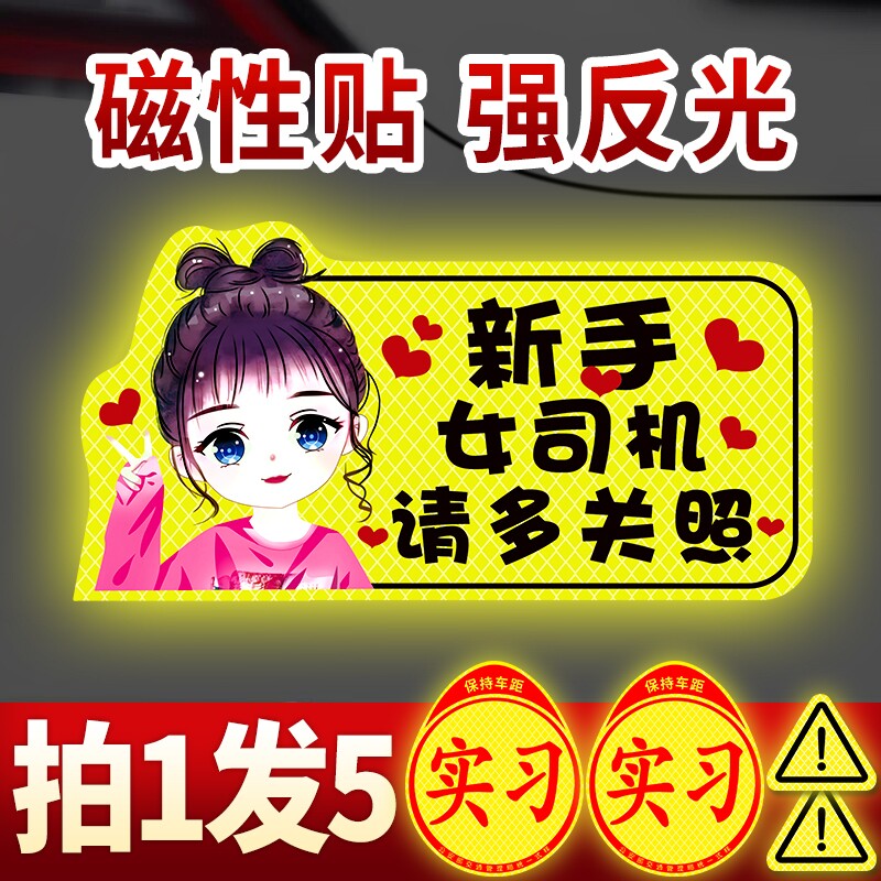 实习车贴新手上路女司机磁吸贴汽车反光贴纸装饰创意搞笑磁性标志