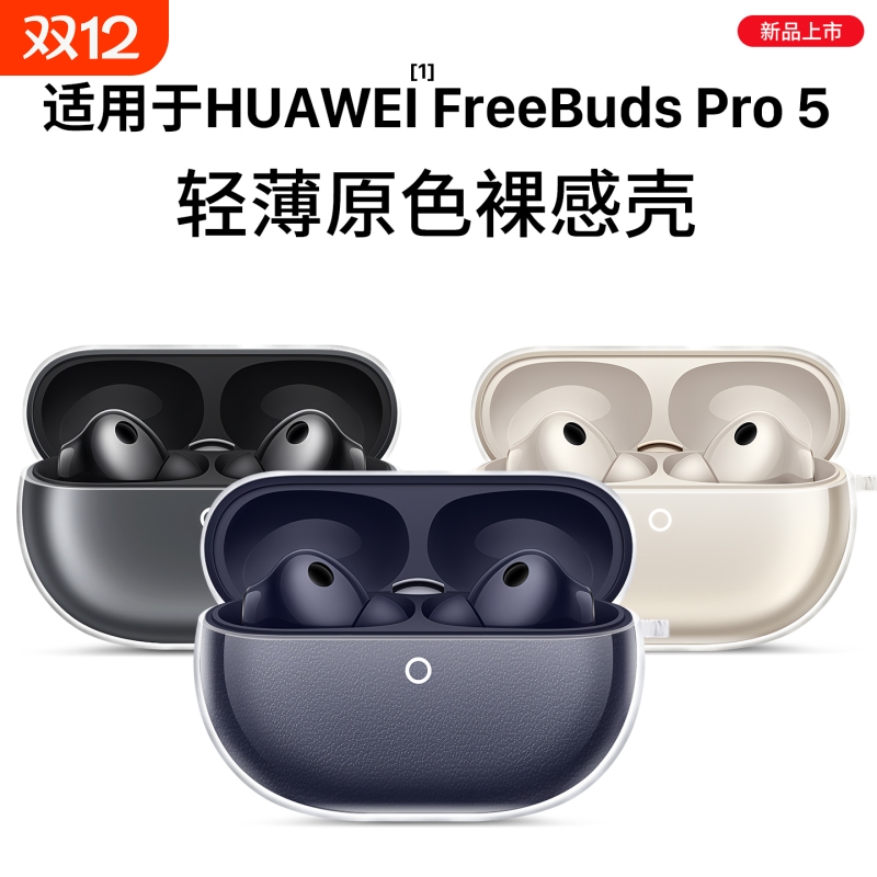 适用华为freebuds pro5保护套free buds5耳机保护壳freebudspro5透明无线蓝牙液态硅胶外壳盒五代2025软壳膜4