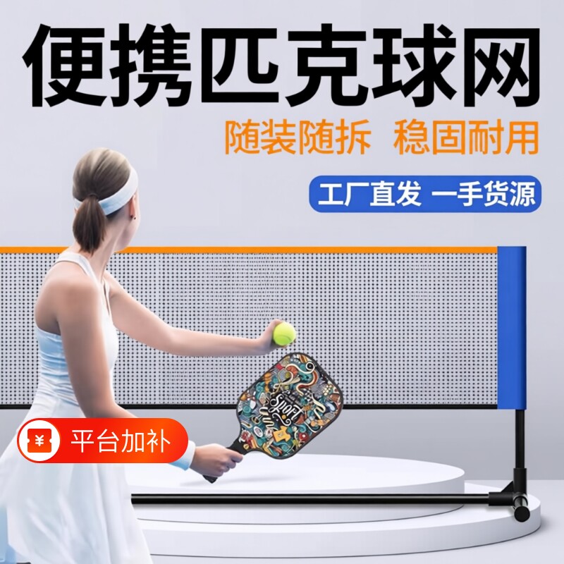 匹克球网架便携式户外隔断网标准家用可专业架子网球排球羽毛训练