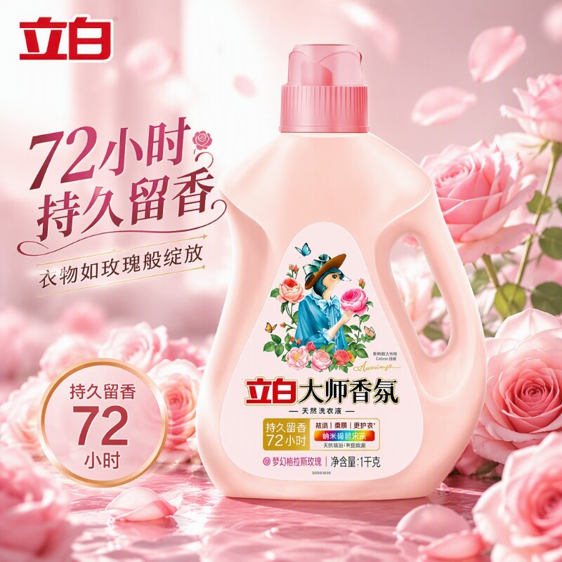 立白大师香氛洗衣液瓶装玫瑰持久留香洗涤剂柔顺香水袋装小时内衣