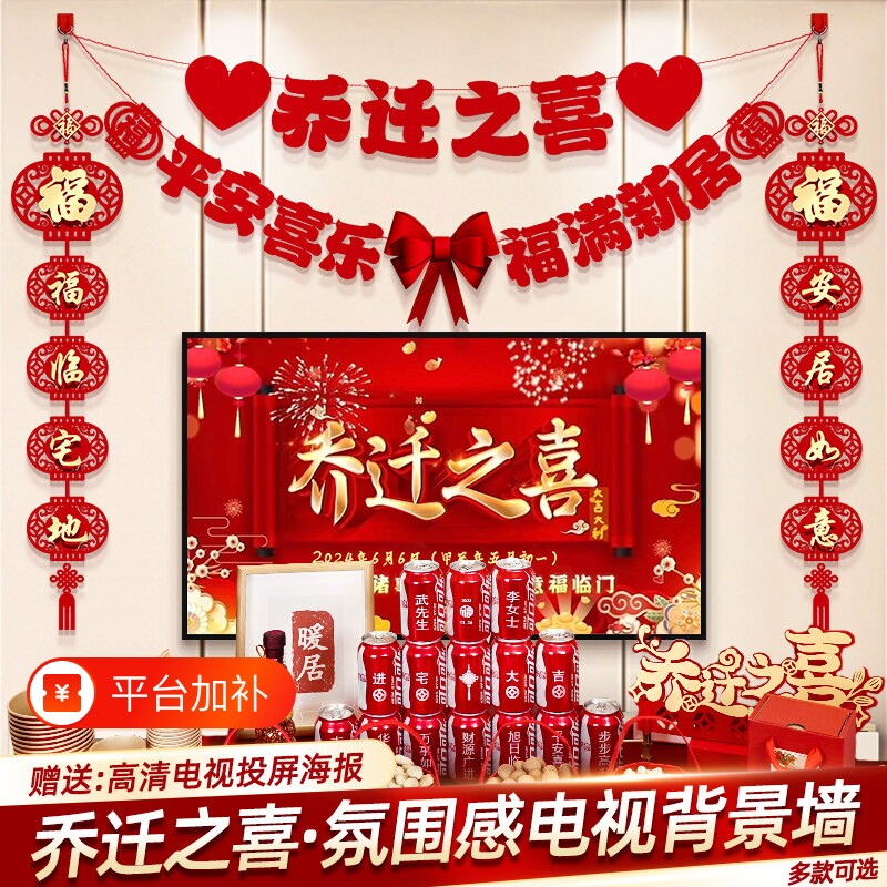 乔迁之喜新居布置装饰品客厅电视背景墙摆件对联搬家创意福字门贴