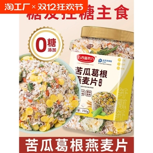 苦瓜葛根燕麦片即食冲泡原味控糖学生藜麦粗粮老人糖友吃早餐杂粮