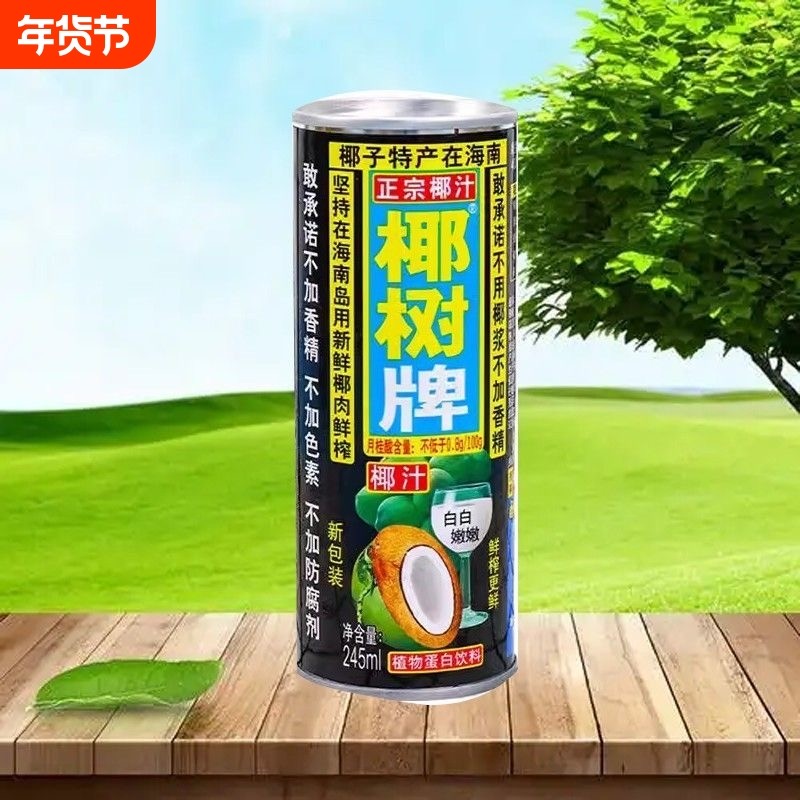 正宗椰汁椰树245mlx24罐经典装家庭植物蛋白饮品整箱罐装生榨鲜榨,咖啡/麦片/冲饮,植物蛋白饮料/植物奶/植物酸奶,淘宝优惠券,粉丝福利购,淘宝优惠卷