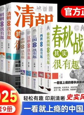 历史其实很有趣就的中国历史唐明汉宋清三国青少年书籍适合小学阅读的正版荐唐朝战国春秋故事国学朝代古代汉朝秦朝宋朝清朝明朝