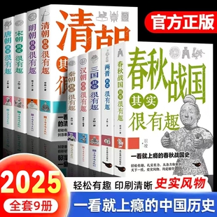 历史其实很有趣就的中国历史唐明汉宋清三国青少年书籍适合小学阅读的正版荐唐朝战国春秋故事国学朝代古代汉朝秦朝宋朝清朝明朝