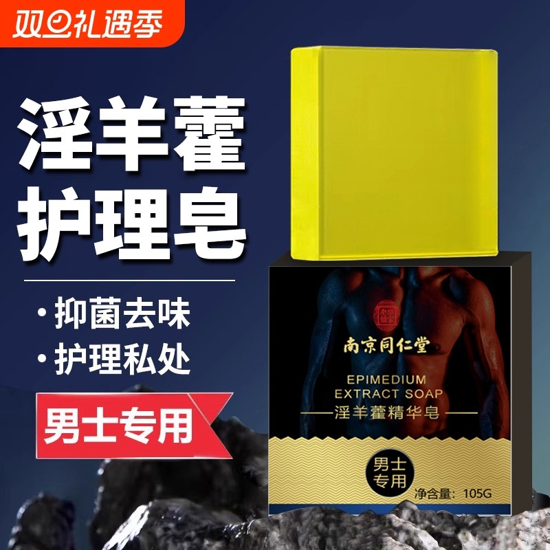 淫羊藿沐浴私处男士身体留香专用香皂护理沐浴液露正品功效