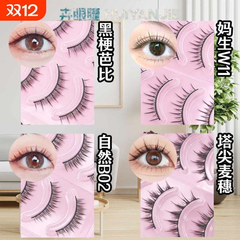 黑梗四款混拼漫画Cos假睫毛书