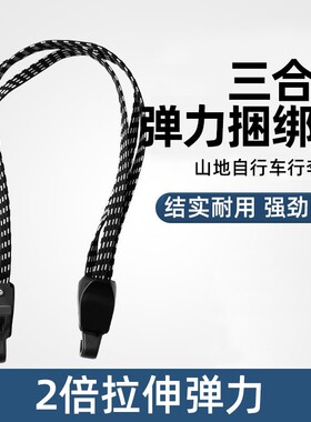电动车绑带自行车行李绑带捆绑松紧绳货架绳山地车驮包货架包绑带