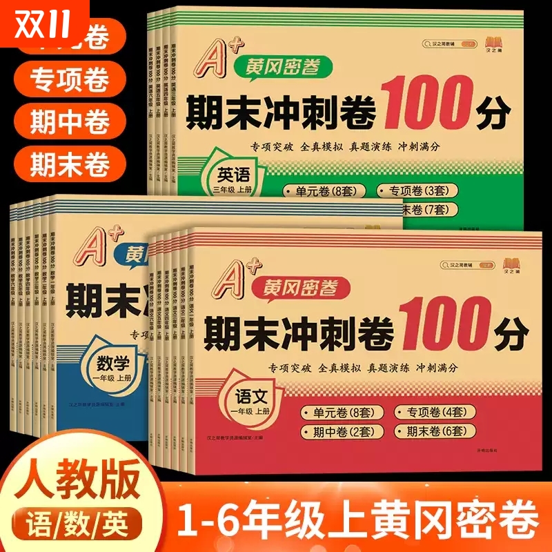 期末冲刺100分1-6年级上册下册