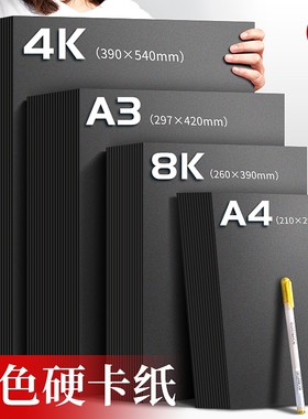 a4黑卡纸美术专用黑色卡纸硬画画卡纸4开180厚硬纸a3黑卡美术纸儿童手工手绘8k绘画纸画画纸4k黑色硬卡纸
