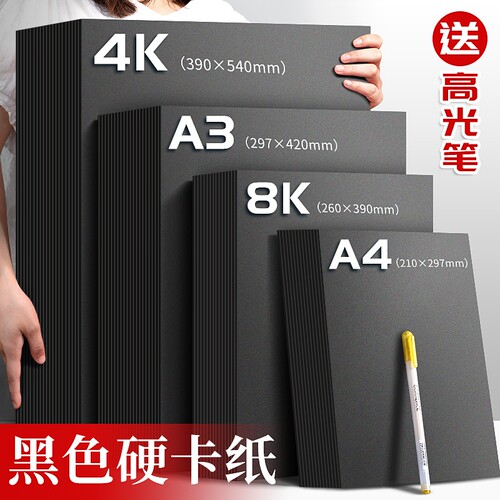 黑色A4黑卡纸硬画|超1000次加购