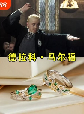 哈利波特德拉科马尔福情侣对戒斯莱特林蛇院戒指电影周边哈迷礼物