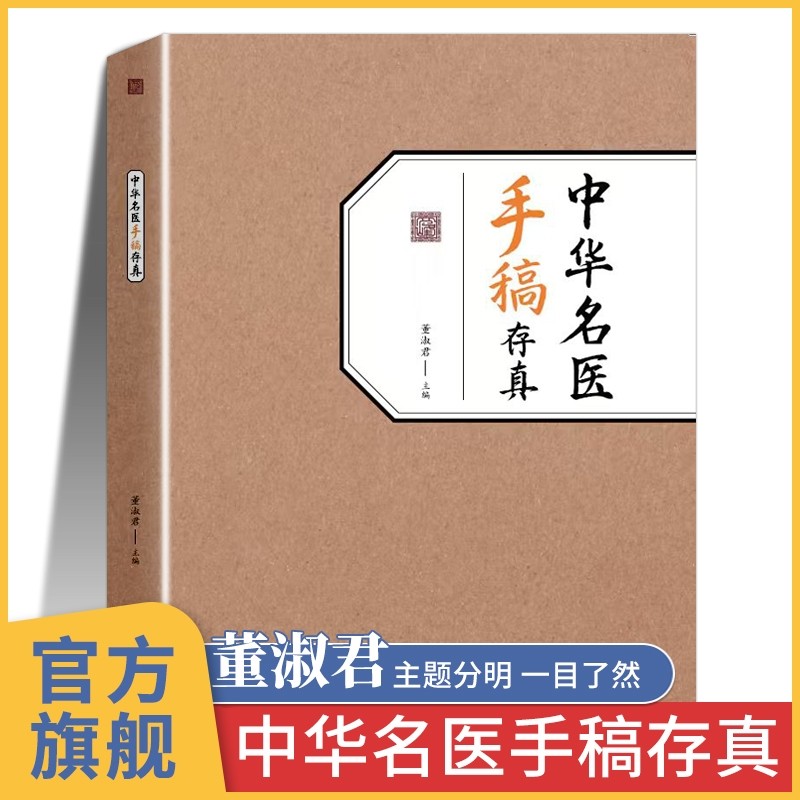 中华名医手稿存真董淑君