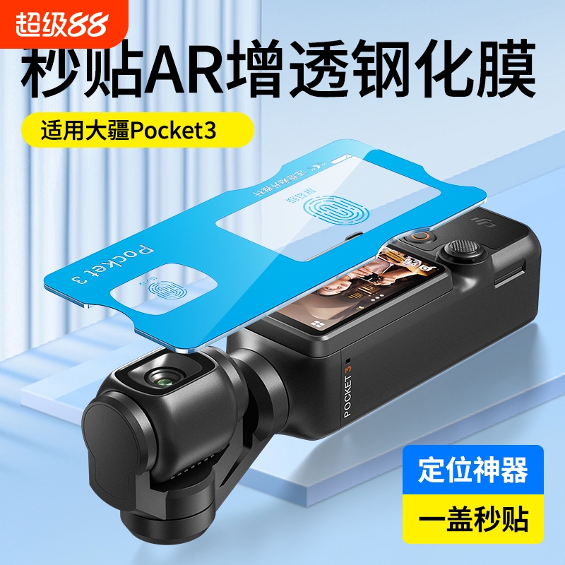 适用大疆Pocket3屏幕膜+镜头膜