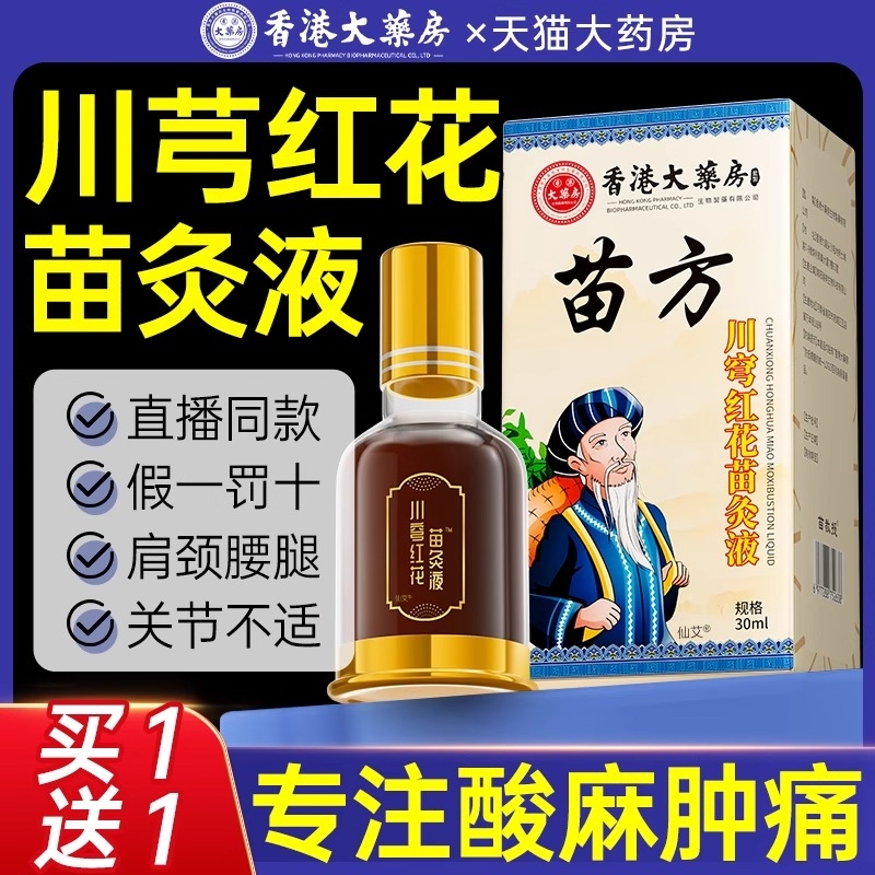 苗家川芎牛膝苗灸液苗方红花香港大药房官方正品旗舰店直播同款