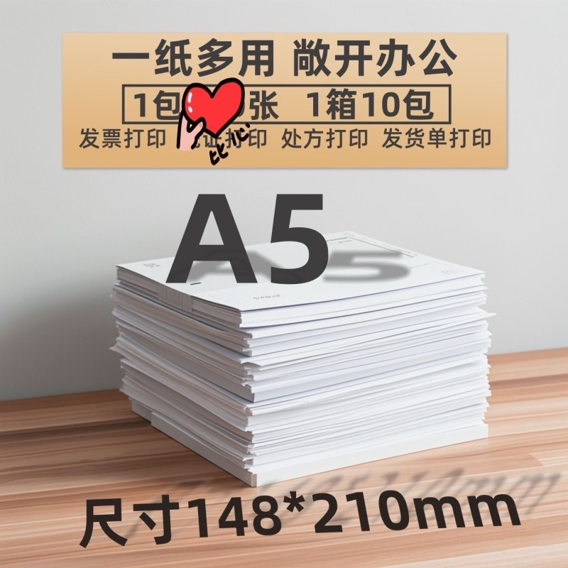 a5纸打印复印纸70g医院处方单据打印草稿纸白纸办公用纸