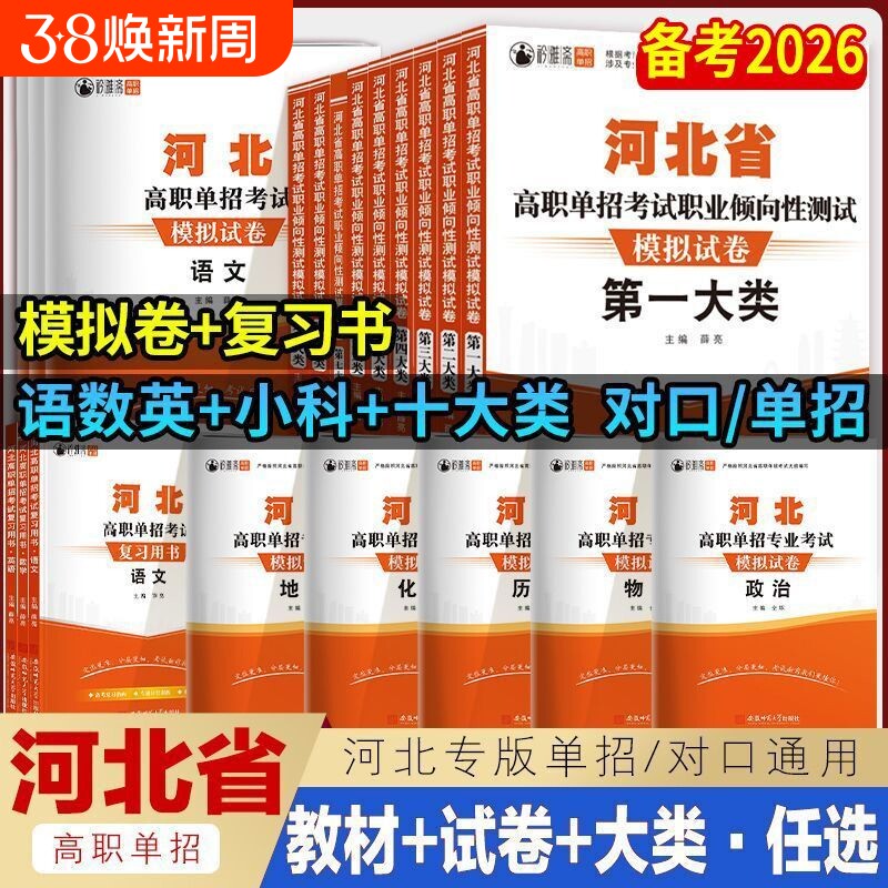 2026年河北单招考试复习资料模拟试卷职业适应性测试语文数学英语物理化学历史河北高职单招对口升学教材第一二三四五六七九十大类