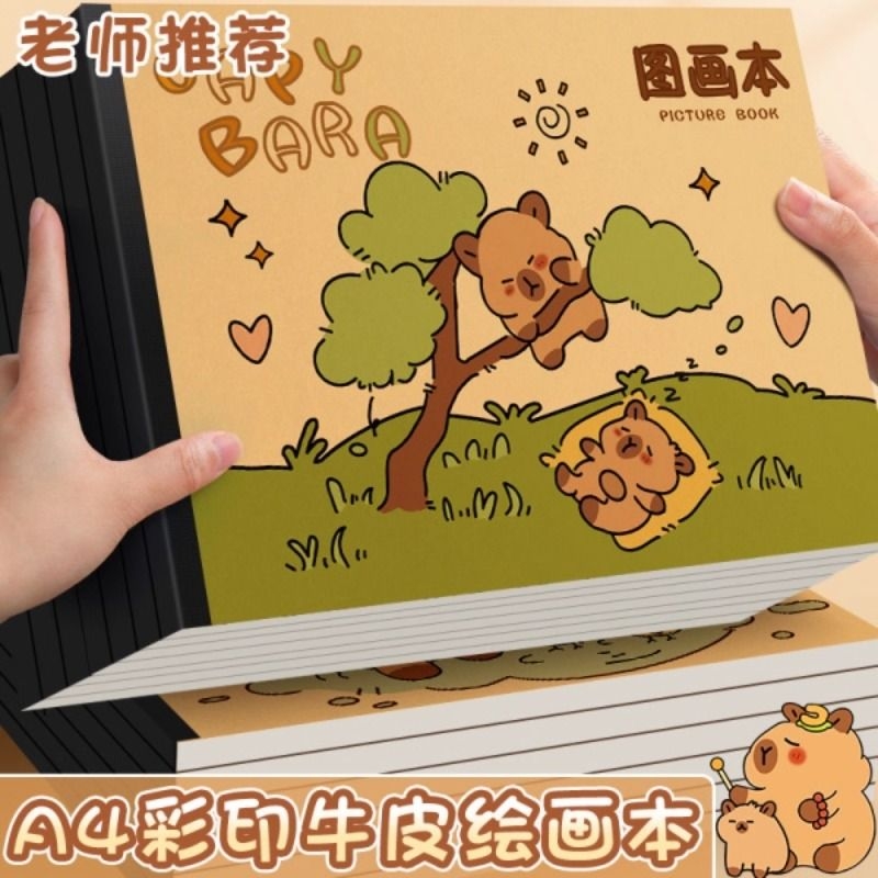 卡皮巴拉A4加厚牛皮纸图画本绘画纸儿童画画本幼儿园空白涂鸦画册小学生一二年级专用美术绘画本不透色素描本