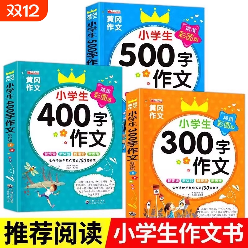 小学生300字400字500字作文黄冈选选集小学三四五年级写作书籍大全创新教辅日记优秀范文好句好词周记分类同步起步阅读积累看图
