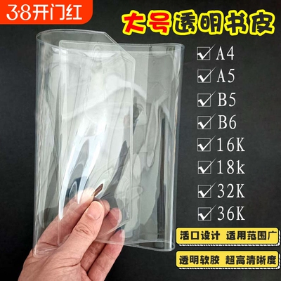 大号书皮透明活口A4 16K 32K A5 B5 A6 B6书衣pvc画册书本保护套
