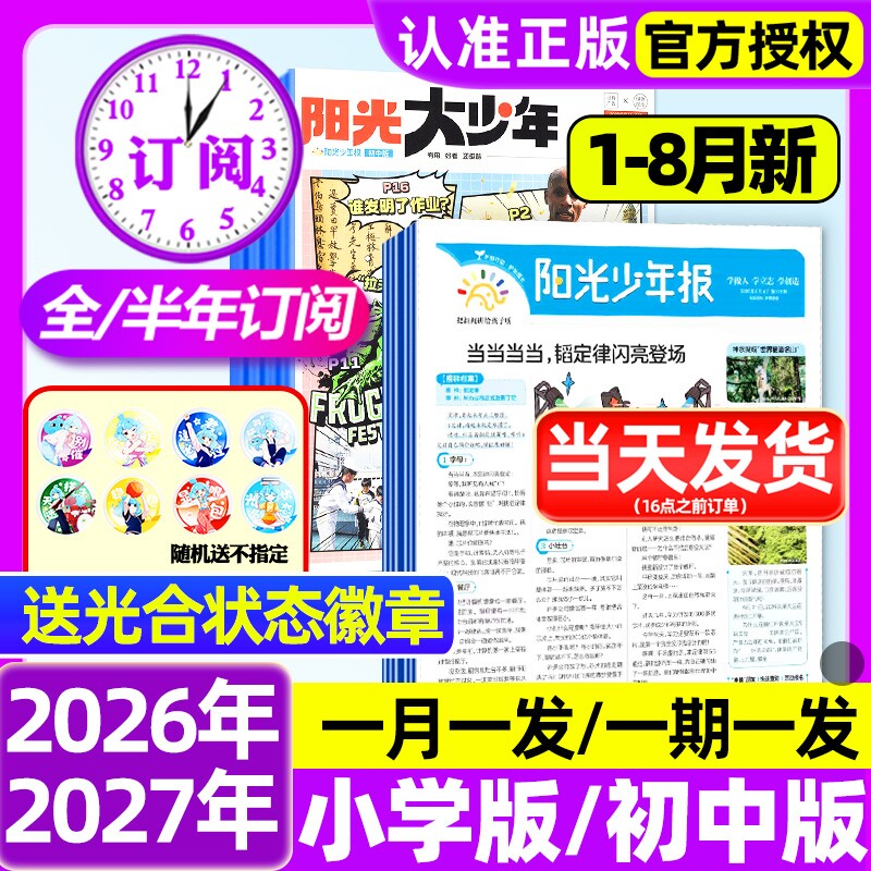 阳光少年报杂志小学版报纸/初中版大少年2025全年/半年订阅2026年春夏秋冬合订本学生新闻时事作文素材官方旗舰店过刊阅读知识