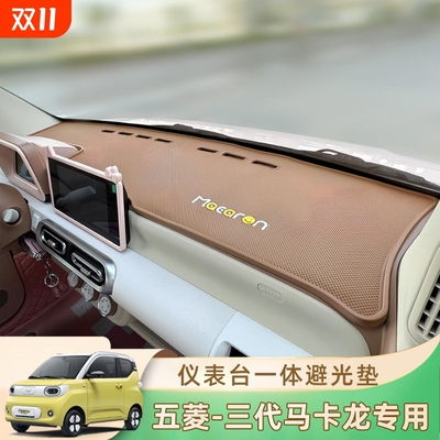 24款五菱马卡龙三代仪表台防滑垫避光一体专用minipro防晒垫内饰