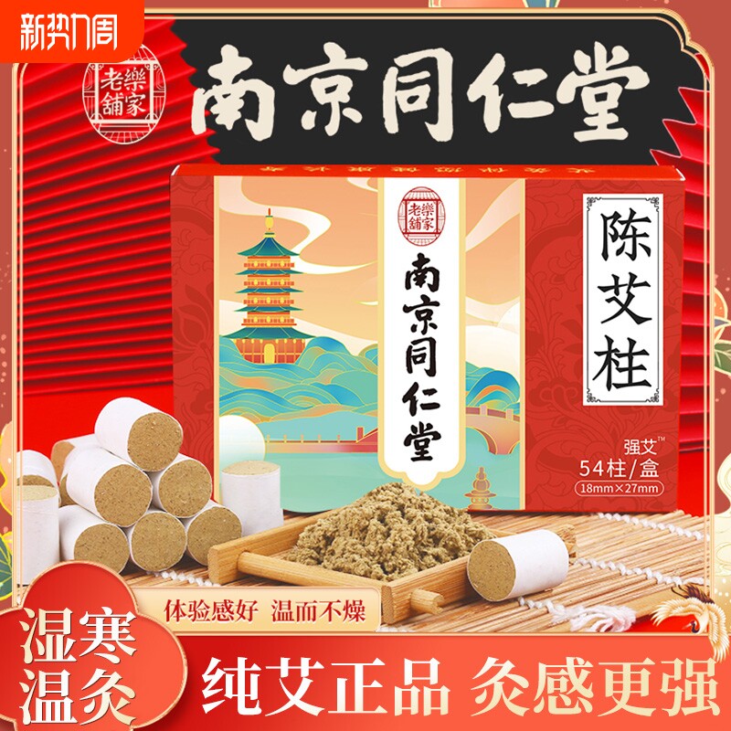 南京同仁堂艾柱纯艾正品官方旗舰店艾棒艾草叶艾绒陈艾条金艾灸盒