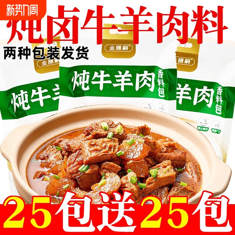 炖肉料包调料牛羊调味料清炖牛羊肉卤酱牛肉炖排骨小包羊肉汤家用