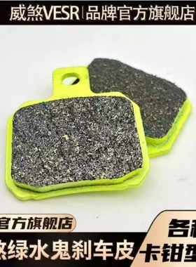 正品威煞VESR绿水鬼威熬刹车皮小螃蟹大鲍鱼大辐射通用超大飞机声