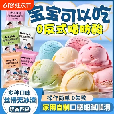 冰淇淋粉家用自制diy冰激凌儿童专用高端冰激凌粉配料专用原材料