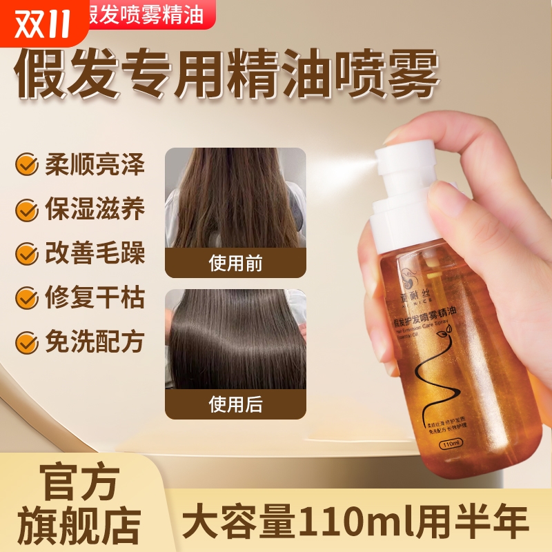 假发专用护发精油喷雾防毛躁防干枯免洗顺滑亮色护发素卷发护理液