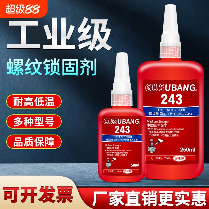 螺丝厌氧胶水防松紧固242243680271272277290液态生料带金属螺纹锁固滑丝密封中高低强度耐高温可拆卸高强度图片