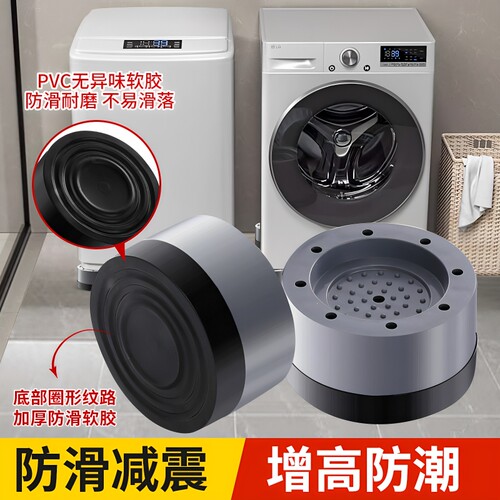 洗衣机滚筒增高防滑防震底座垫