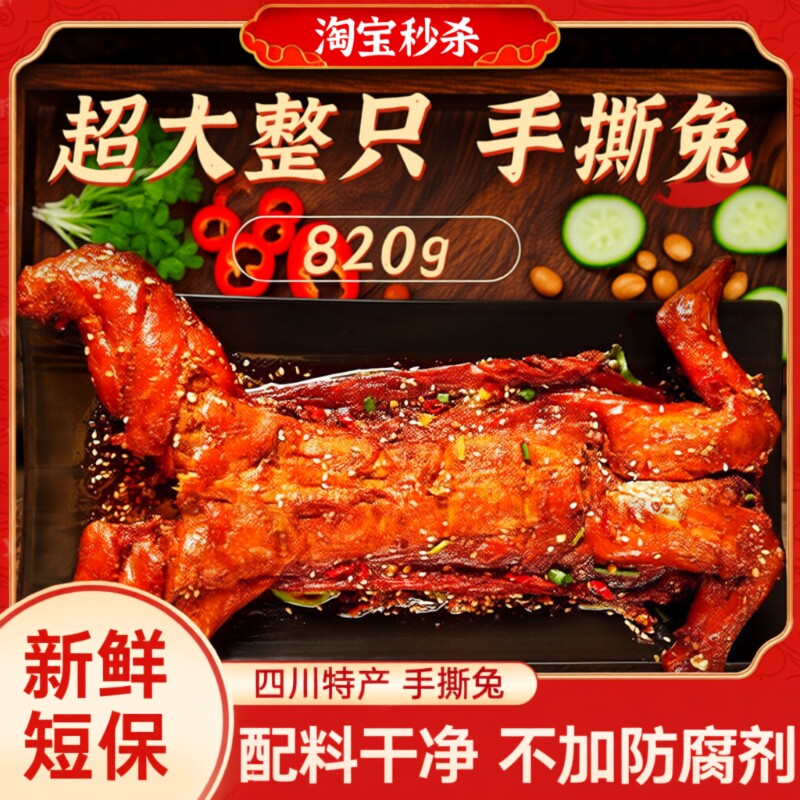 自贡手撕兔820g四川特产麻辣味冷吃兔肉整只烤兔零食熟食即食五香