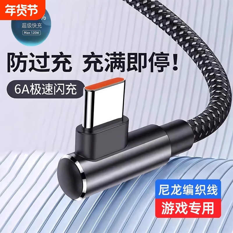 120W超级快充弯头typec编织数据线适用华为荣耀vivo手机游戏充电6A手机充电线