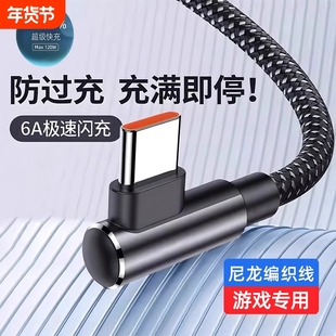 120W超级快充弯头typec编织数据线适用华为荣耀vivo手机游戏充电6A手机充电线