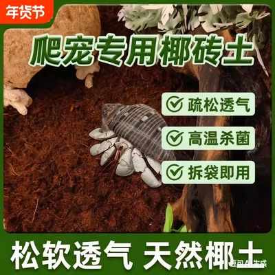 椰砖乌龟冬眠专用椰土爬宠寄居蟹宠物高泡发脱盐进口椰糠爬虫垫料