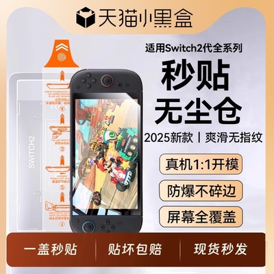 适用任天堂Switch2代高清钢化膜