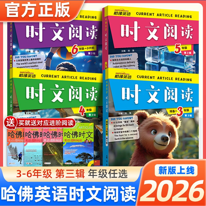 第3辑2026版哈佛英语时文3-6年级