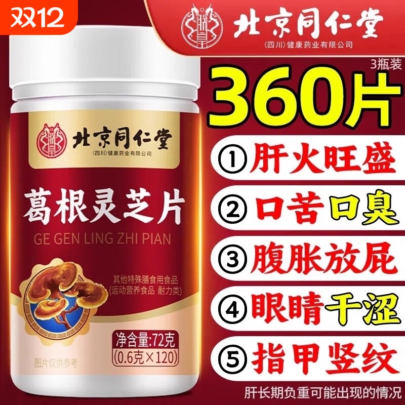 热销100万北京同仁堂葛根灵芝片正品官方旗舰店养肝转氨酶肝火旺