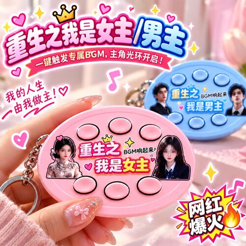 新款抽象重生之我是爽文女主男主短剧自带bgm抽象语音按键钥匙扣