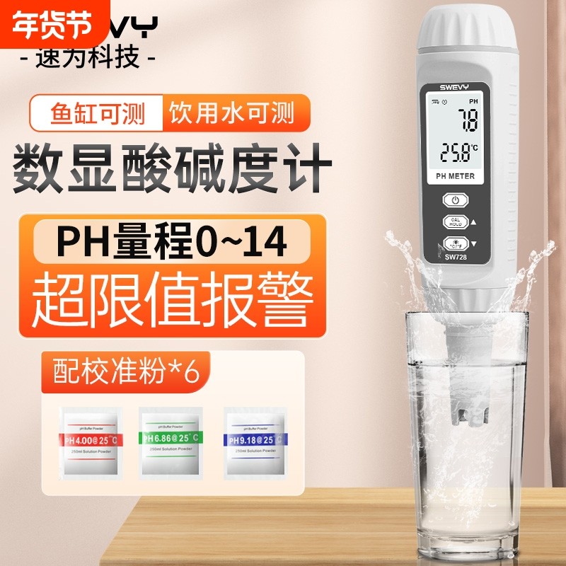 速为ph测试笔ph值检测仪笔式ph计高精度水族鱼缸水质酸碱度测试
