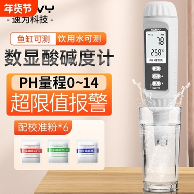 速为ph测试笔ph值检测仪笔式ph计高精度水族鱼缸水质酸碱度测试仪