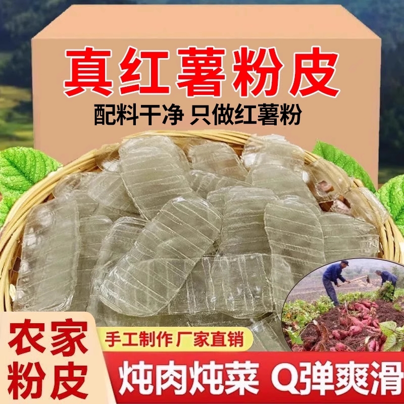 红薯纯手工红薯粉皮山东特产小粉皮正宗地瓜长条凉拌火锅干货苕皮