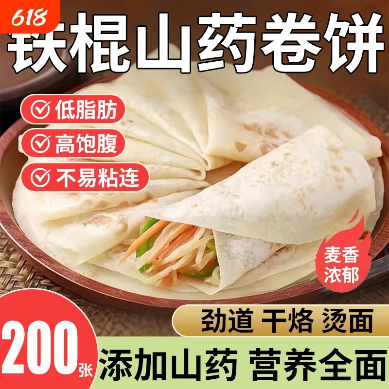 铁棍山药春饼手工烫面烙馍卷饼淄博烧烤单饼手抓饼薄饼皮早餐即食